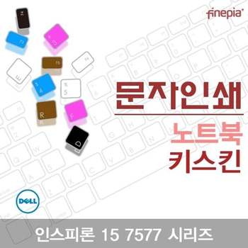 DELL 인스피론 15 7577 시리즈용 문자인쇄키스킨(DELL01) 키스킨 먼지방지 한글각인 자판덮개