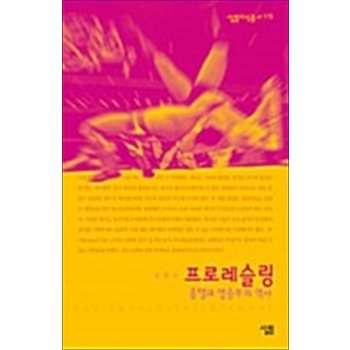 프로레슬링흥행과 명승부의 역사 (살림지식총서 170)