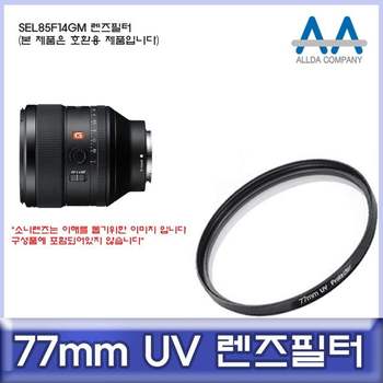 소니 SEL85F14GM 호환 렌즈필터 77mm UV필터/ALLDA