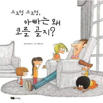드르렁 드르렁 아빠는 왜 코를 골지? - 재잘재잘 세계 그림책 (양장)