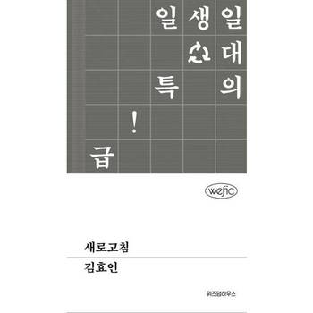 [위즈덤하우스] 새로고침  - 양장본 Hardcover