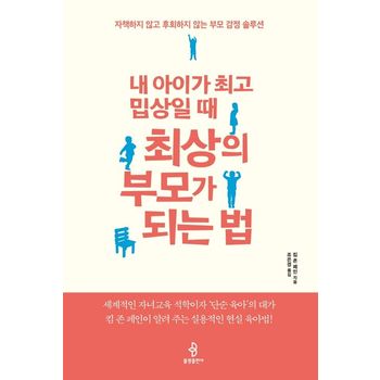 내 아이가 최고 밉상일 때 최상의 부모가 되는 법
