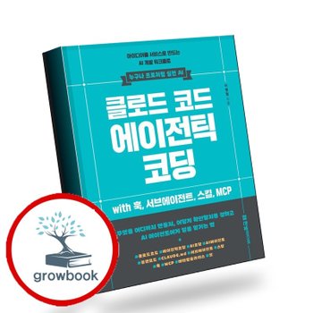 [한빛미디어] 클로드 코드 에이전틱 코딩 아이디어를 서비스로 만드는 AI 개발 워크플로 책