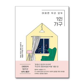 어쩌면 우리 모두 1인가구 - 법무부 사공일가 TF 백서 책