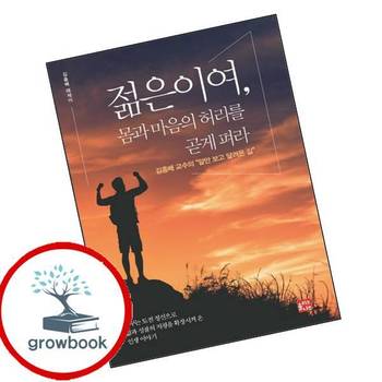 젊은이여 몸과 마음의 허리를 곧게 펴라 젊은이여몸과마음의허리를곧게펴라 책