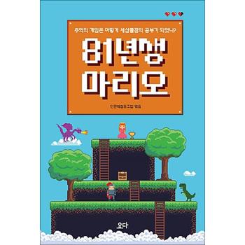 81년생 마리오 - 추억의 게임은 어떻게 세상물정의 공부가 되었나?