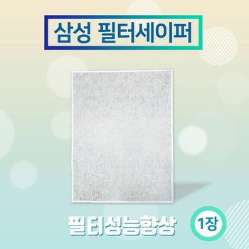 삼성 필터세이퍼CFX- B100D 1장