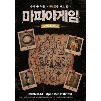 대학로 코믹추리 연극[마피아게임] : 아라아트홀