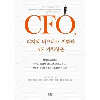 CFO, 디지털 비즈니스 전환과 AX 가치창출 -