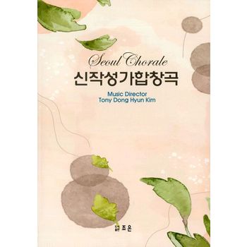 신작성가합창곡