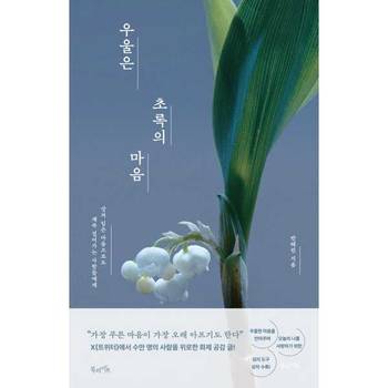 [한솔북스] [북라이프] 우울은 초록의 마음