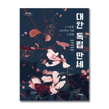 [큰글자도서] 대한 독립 만세