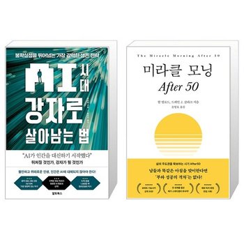 AI 시대 강자로 살아남는 법 + 미라클 모닝 After 50 세트 전2권     리샹룽 저.._P420475871