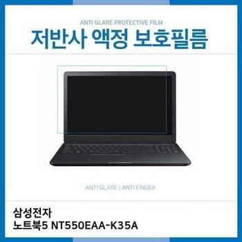 고품질 (IT) 삼성 노트북5 NT550EAA-K35A 저반사 필름 저반사 AG 지문방...