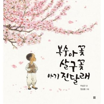 복숭아꽃 살구꽃 아기 진달래 (아름다운 그림책 121)