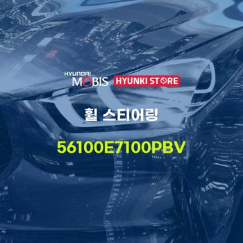 휠 스티어링 (56100E7100PBV) 현대모비스부품몰