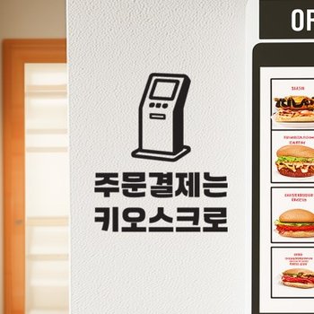 키오스크그림 주문결제는 키오스크로 주문기계 카페 음식점 스티커