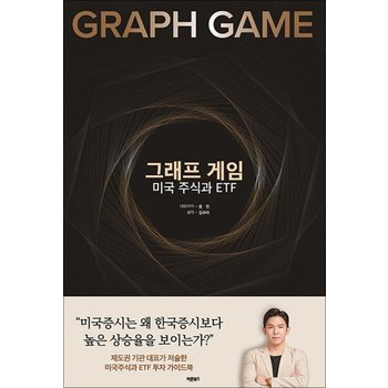 그래프 게임 미국 주식과 ETF