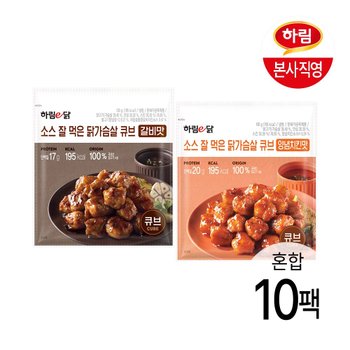 하림이닭 소스 잘 먹은 닭가슴살 큐브 100g 양념치킨맛 5봉 + 갈비맛 5봉