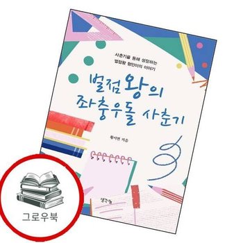 벌점왕의 좌충우돌 사춘기 벌점왕의좌충우돌사춘기 추천도서