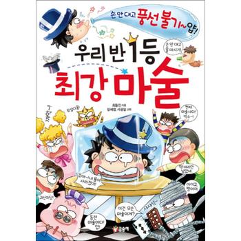 우리 반 1등 1 - 최강 마술