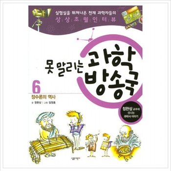 못말리는 과학 방송국. 6 정수론의 역사  정완상 교수의 신나는 과학사 이야기