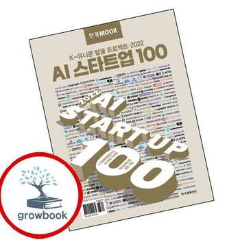 한경무크 2022 AI 스타트업 100 한경무크2022AI스타트업100 책
