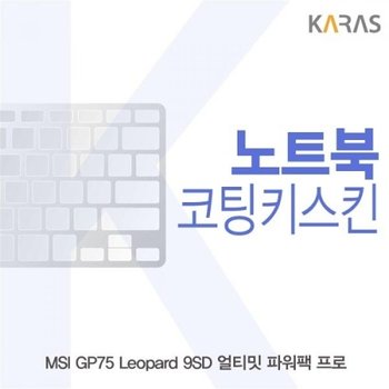 MSI GP75 Leopard 9SD 얼티밋 파워팩 프로 코팅키스킨
