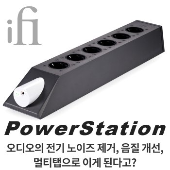 iFi audio PowerStation 사운드캣 정품 오디오 전기 노이즈 감소 파워스테이션.