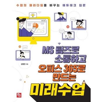 MS 팀즈로 소통하고 오피스 365로 만드는 미래수업