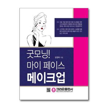 굿모닝 마이 페이스 메이크업