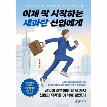 이제 막 시작하는 새파란 신입에게 - 40대의 내가, 입사한 20대의 나에게 전하는 진심