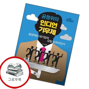 공정위의 인디언 기우제 공정위의인디언기우제 추천도서