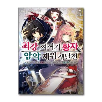 최강 찌꺼기 황자의 암약 제위 쟁탈전 무능한 척 연기하는 SS랭크 황자는 황위 계승전을 남몰래 지배한다 5