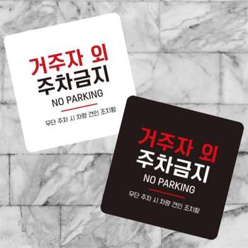 거주자외주차금지11 부착형 소형안내판 13x13cm 식당 도어사인 공공장소 출입문패 현판 안내판