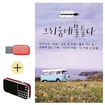 부모님 선물 앨범 USB + 효도라디오 그리움에 물들다 7080 유에스비