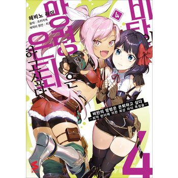 비탄의 망령은 은퇴하고 싶다 ~최약 헌터에 의한 최강 파티 육성술~ 4 권 만화 책 - S코믹스