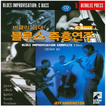 음악세계 버클리 음대 블루스 즉흥연주 C Bass (한국어 판)