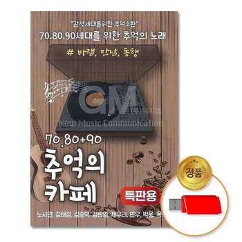 더지엠 USB_7080+90추억의카페88곡