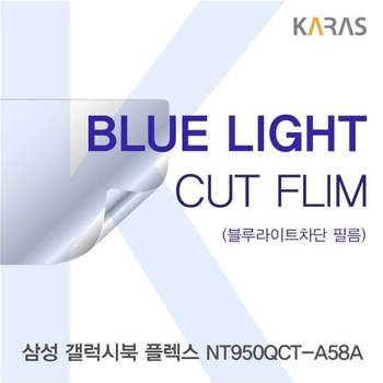 삼성 갤럭시북 플렉스 NT950QCT-A58A 블루컷필름K 액정보호필름 블루라이트차단 블루라이트