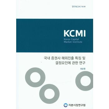 국내 증권사 해외진출 특징 및 결정요인에 관한 연구