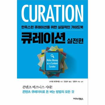 큐레이션 : 실전편 - 만족스런 큐레이션을 위한 실질적인 가이드북