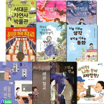 현암주니어 초등 중학년 3학년-4학년 필독서 10권 세트전10권/생각을키우는동화.서대문자연사박
