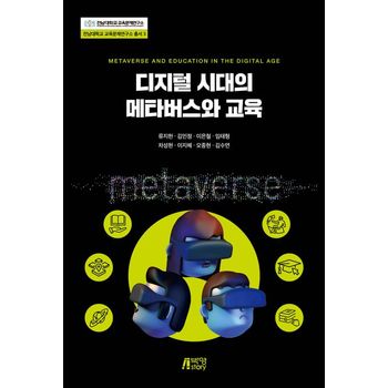 디지털 시대의 메타버스와 교육