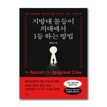 지방대 꼴등이 의대에서 1등 하는 방법 - 모든 성공에는 하나의 공통 공식이 있다 마지노선