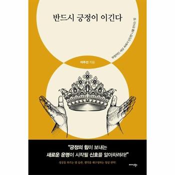 반드시 긍정이 이긴다 : 부정적인 세상 속에서 단단한 나를 만드는 법
