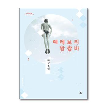 [큰글자도서] 예테보리 쌍쌍바