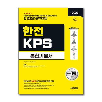 2026 최신판 시대에듀 All-New 한전KPS 통합기본서