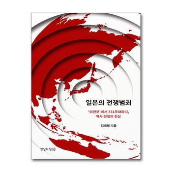 일본의 전쟁범죄 - ‘위안부’부터 731부대까지, 역사 전쟁의 진실