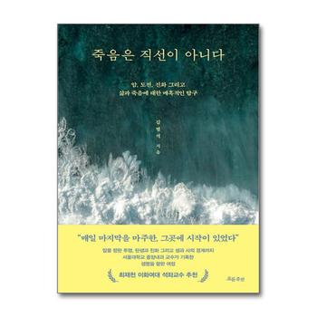 죽음은 직선이 아니다 - 암 환자 치료 종양 서울대학교 종양내과 김범석 교수 의사 과학자 탐구 책